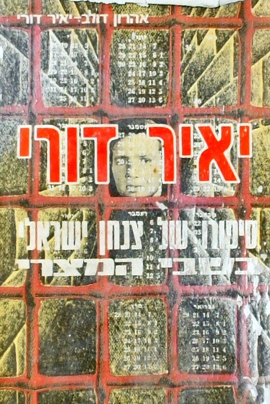 יאיר דורי - סיפורו של צנחן ישראלי בשבי המצרי