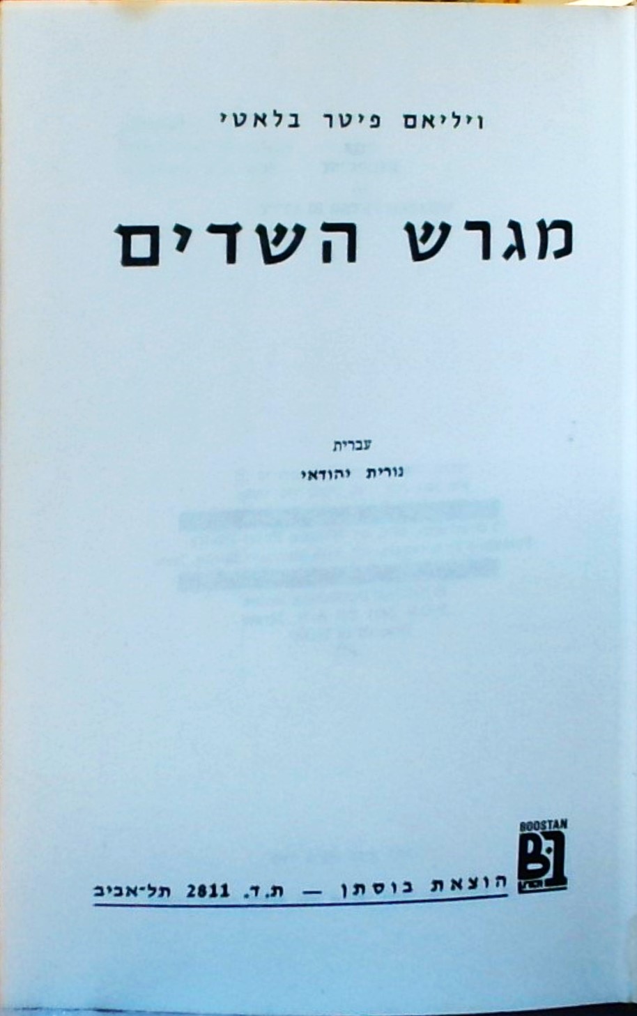 מגרש השדים