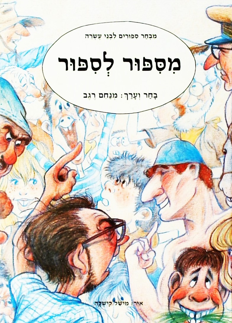 מסיפור לסיפור - מבחר סיפורים לבני עשרה