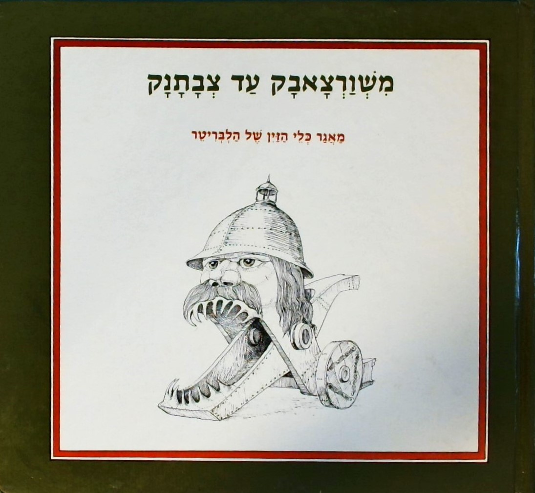 משורצאבק עד צבתנק-מאגר כלי הזין של הלבריטר