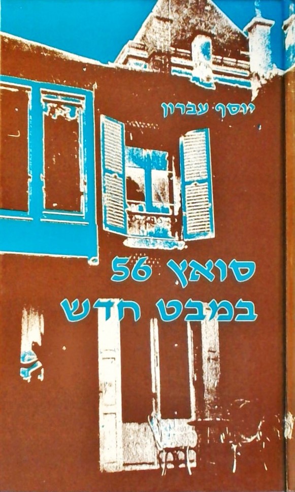 סואץ 56 במבט חדש