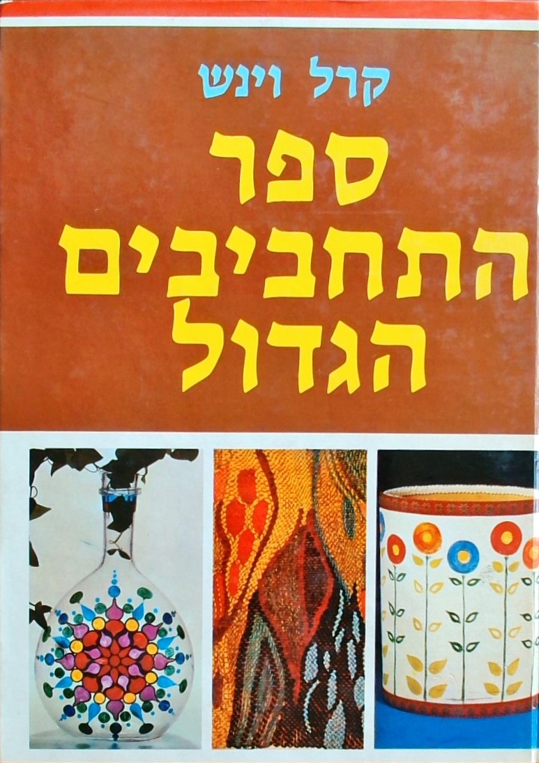 ספר התחביבים הגדול - מלאכת-יד, ציור, רישום