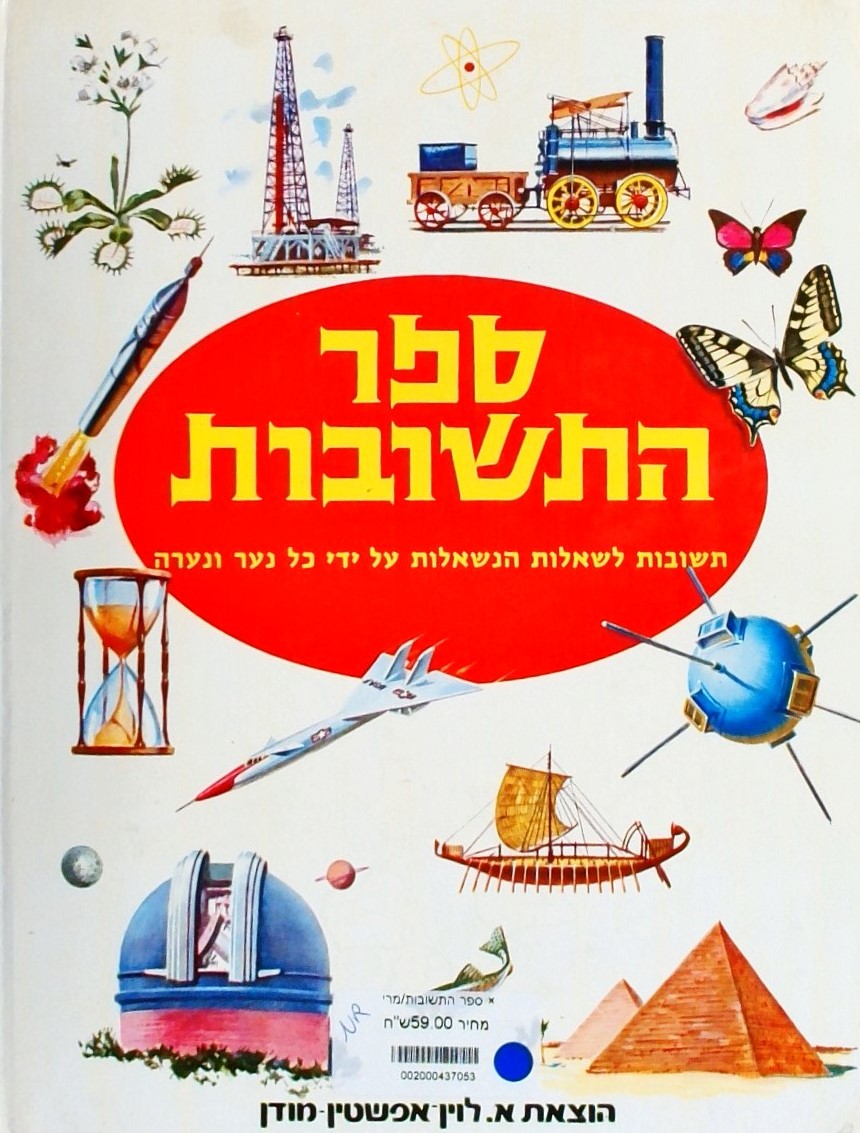 ספר התשובות