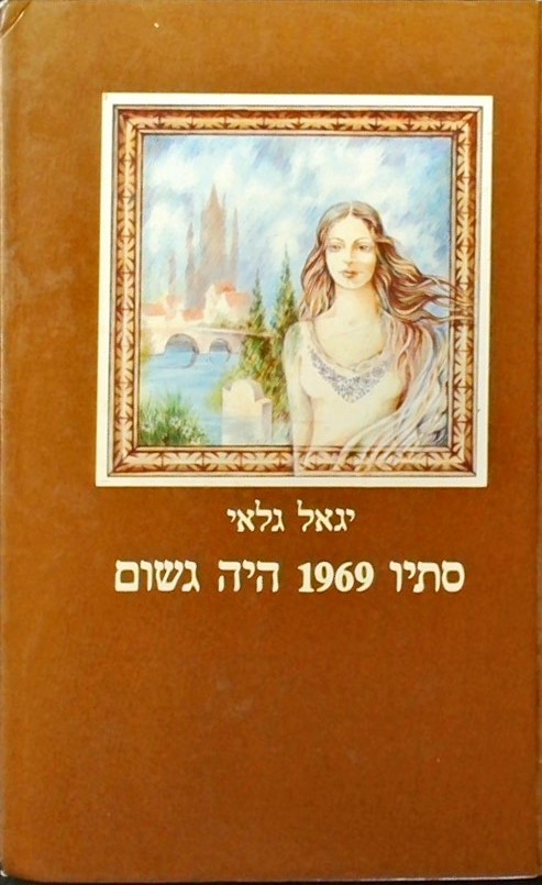 סתיו 1969 היה גשום