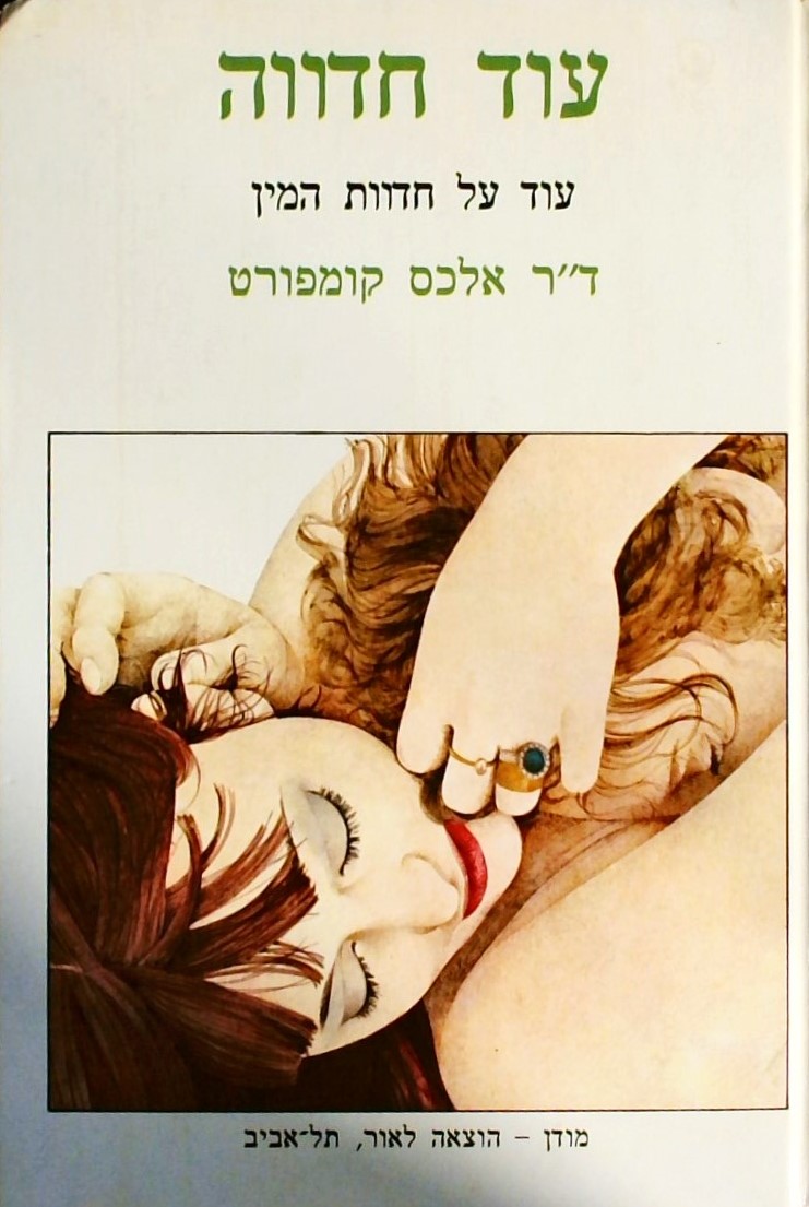 עוד חדווה - עוד על חדוות המין