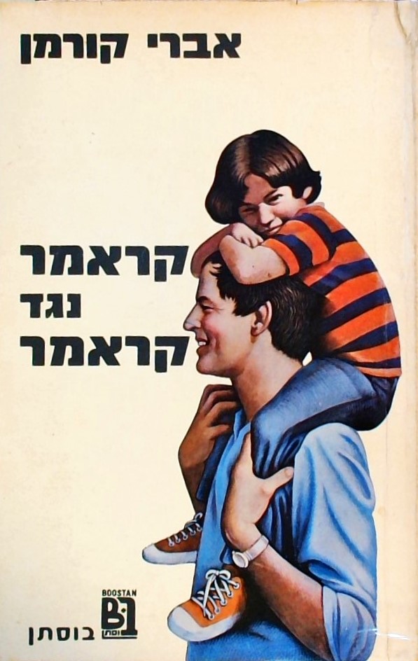 קראמר נגד קראמר