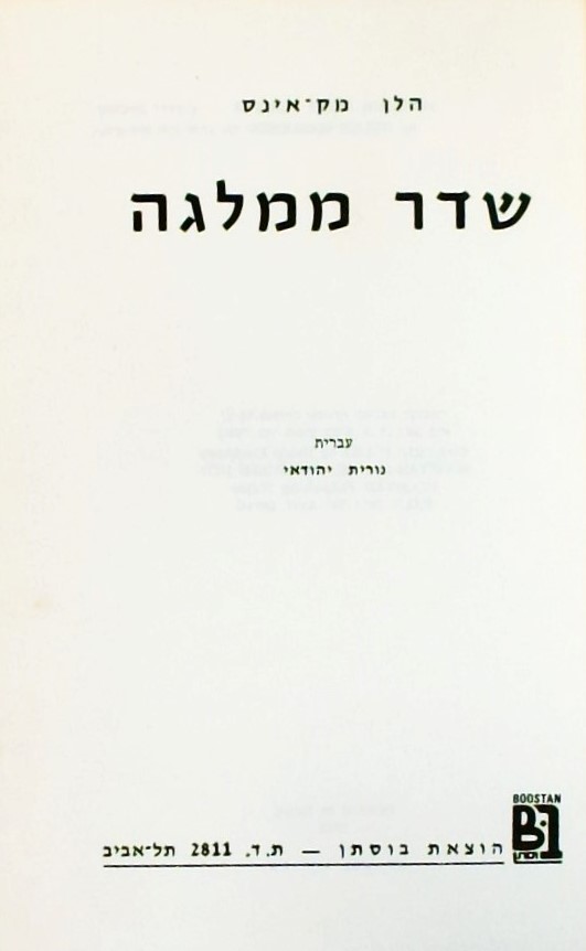 שדר ממלגה