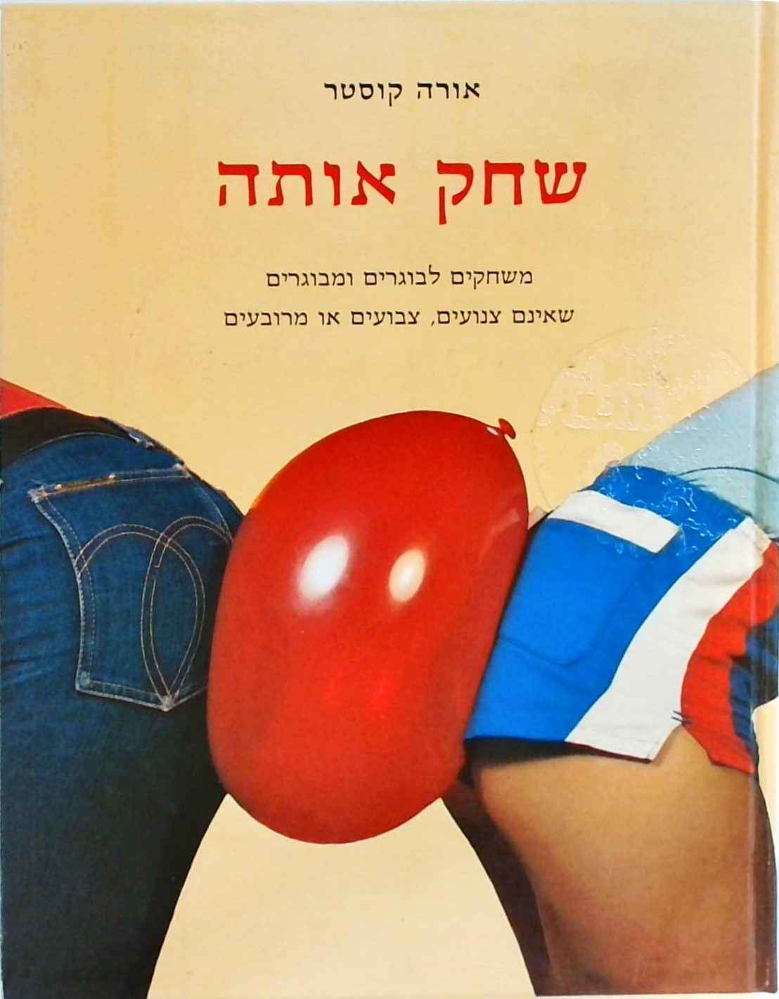 שחק אותה