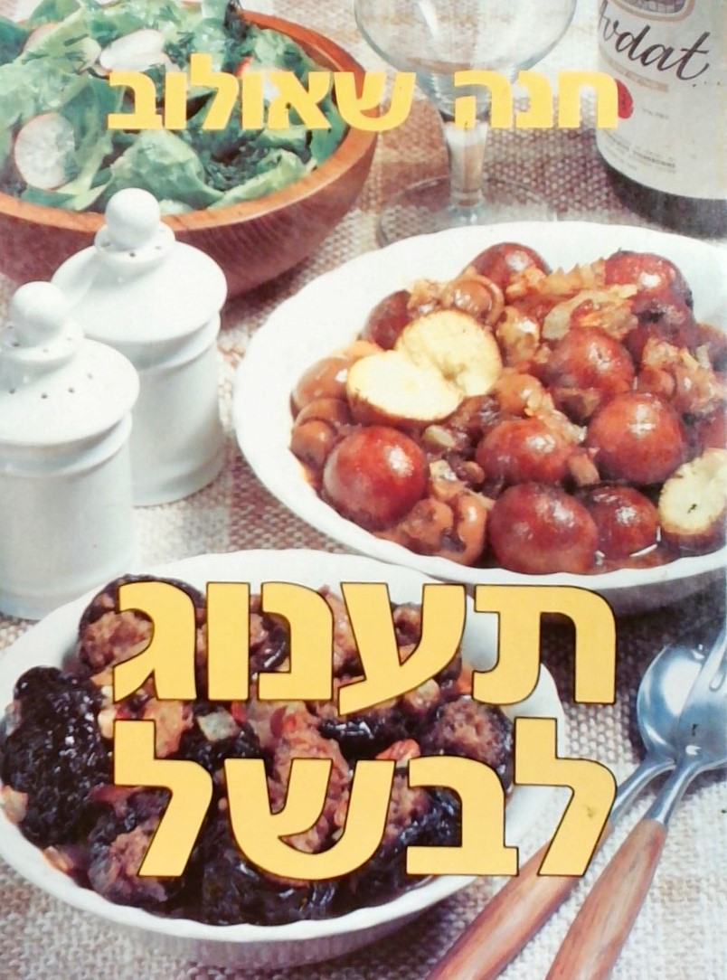 תענוג לבשל (כריכה קשה)