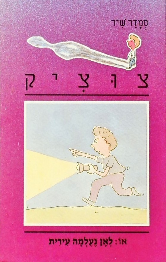 צוציק 3 - לאן נעלמה עירית