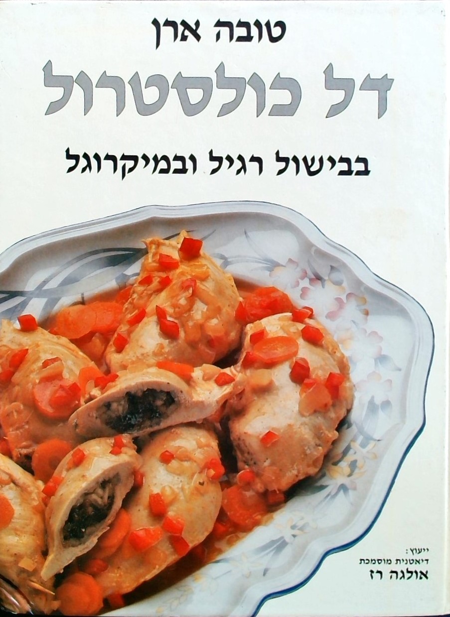 דל כולסטרול-בבישול רגיל ובמיקרוגל