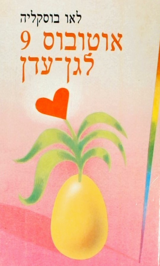 אוטובוס 9 לגן עדן