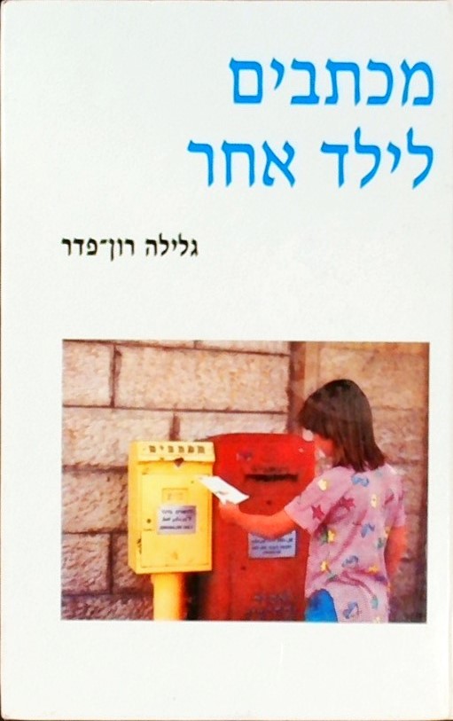 מכתבים לילד אחר