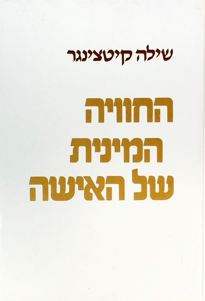 החוויה המינית של האישה