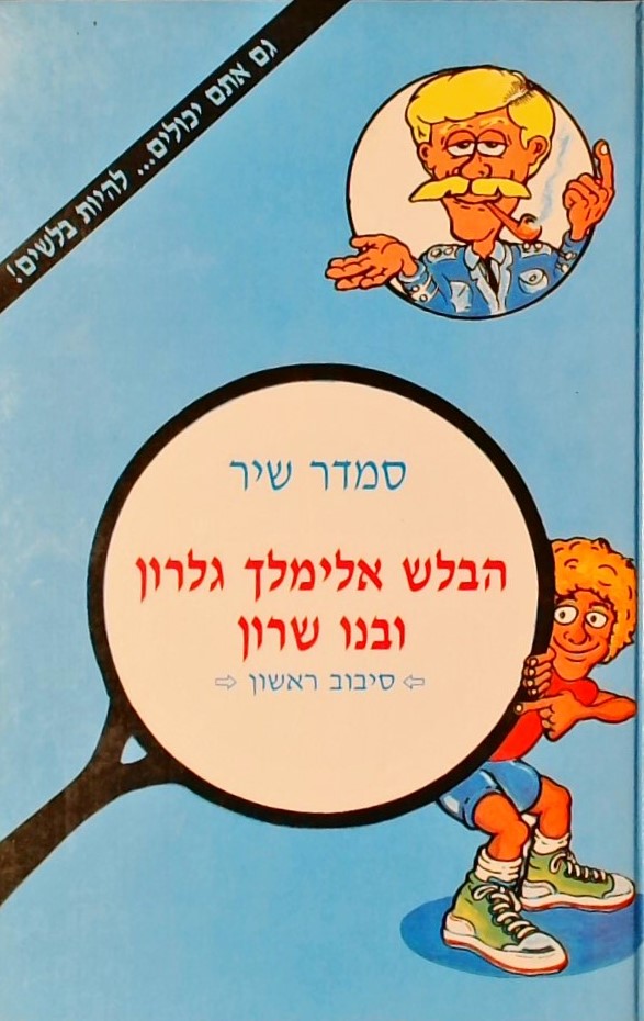 הבלש אלימלך גלרון ובנו שרון - סיבוב ראשון