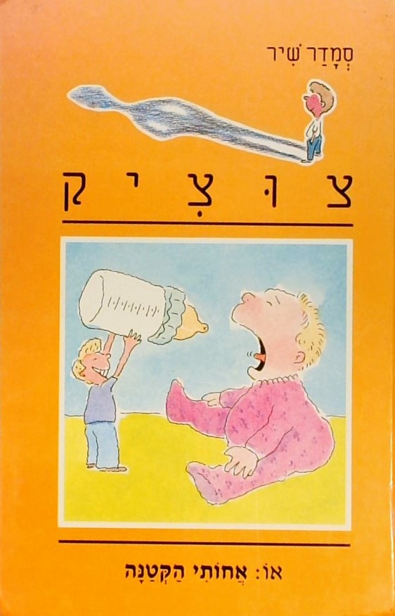 צוציק -9 אחותי הקטנה