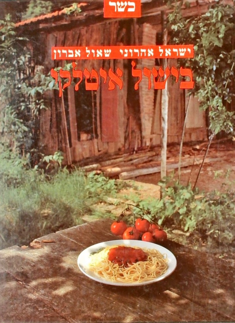 בישול איטלקי-כשר (כריכה קשה)