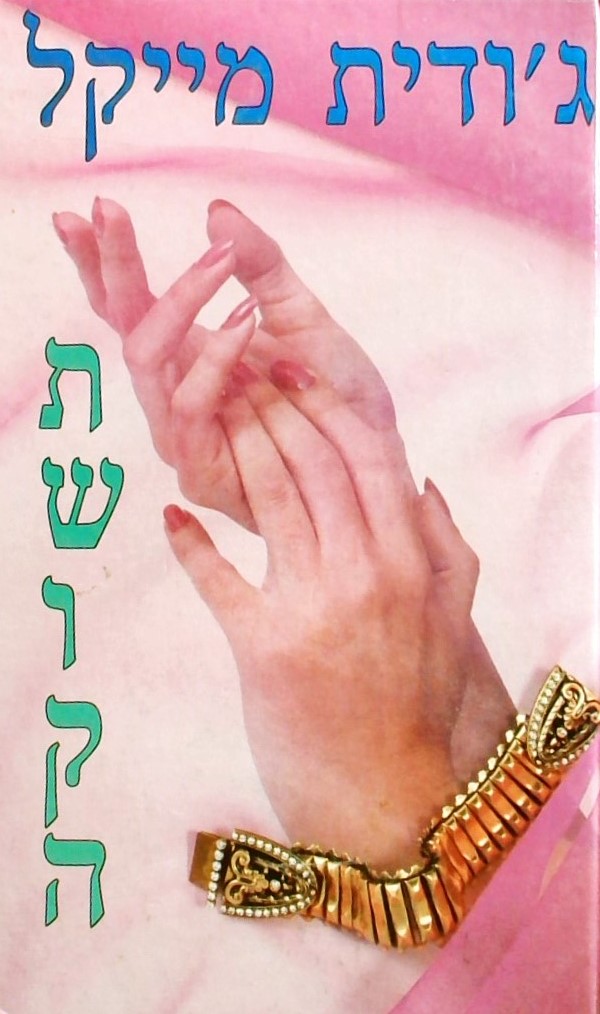 תשוקה