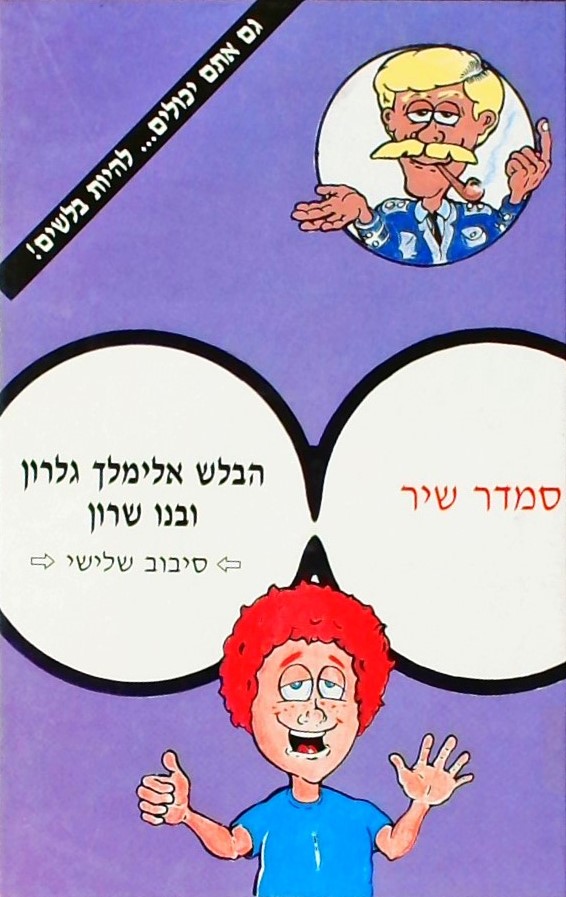 הבלש אלימלך גלרון ובנו שרון  - סיבוב שלישי