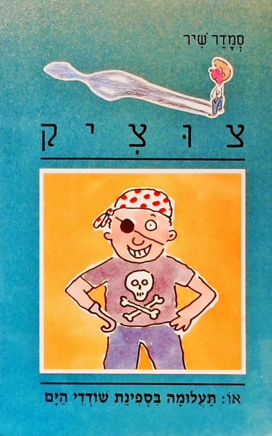 צוציק -12 - תעלומה בספינת שודדי הים