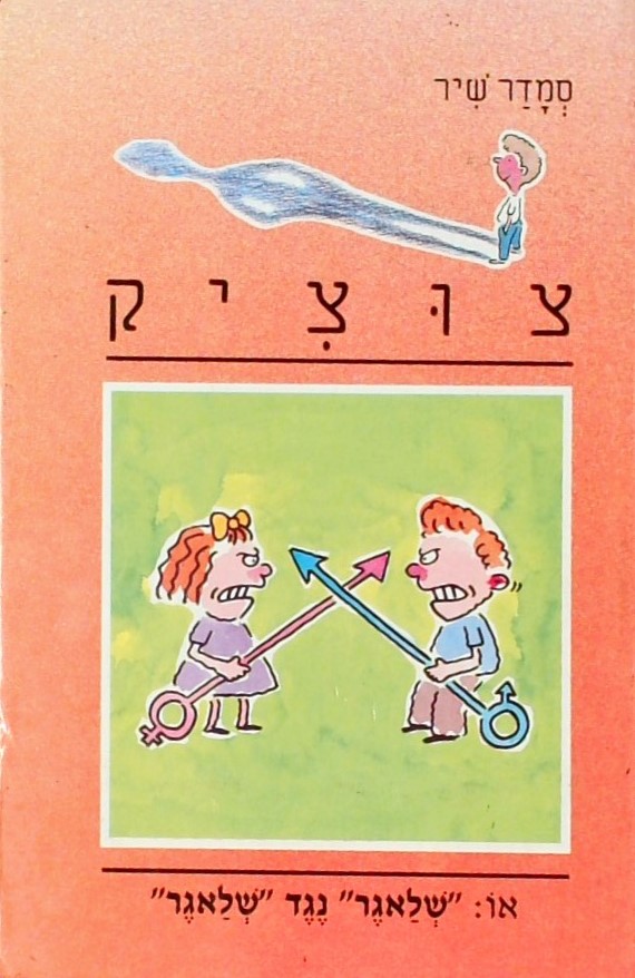 צוציק -13שלאגר נגד שלאגר