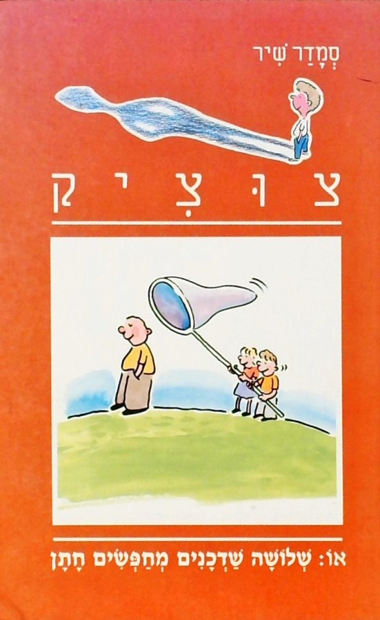 צוציק -14 -שלושה שדכנים מחפשים חתן