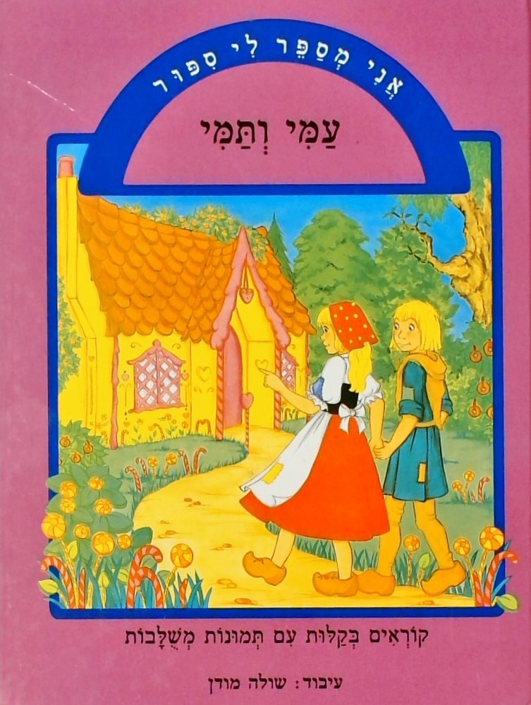 אני מספר לי סיפור  - עמי ותמי - קוראים בקלות עם תמ