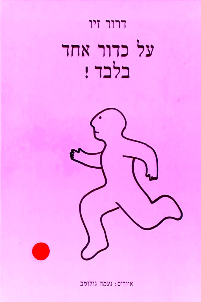 על כדור אחד בלבד!