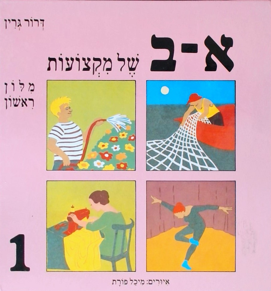 א-ב של מקצועות