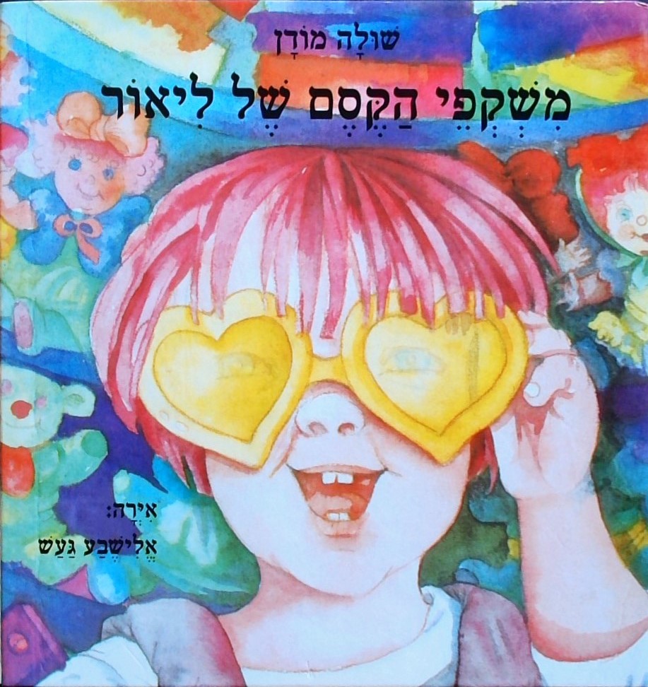 משקפי הקסם של ליאור