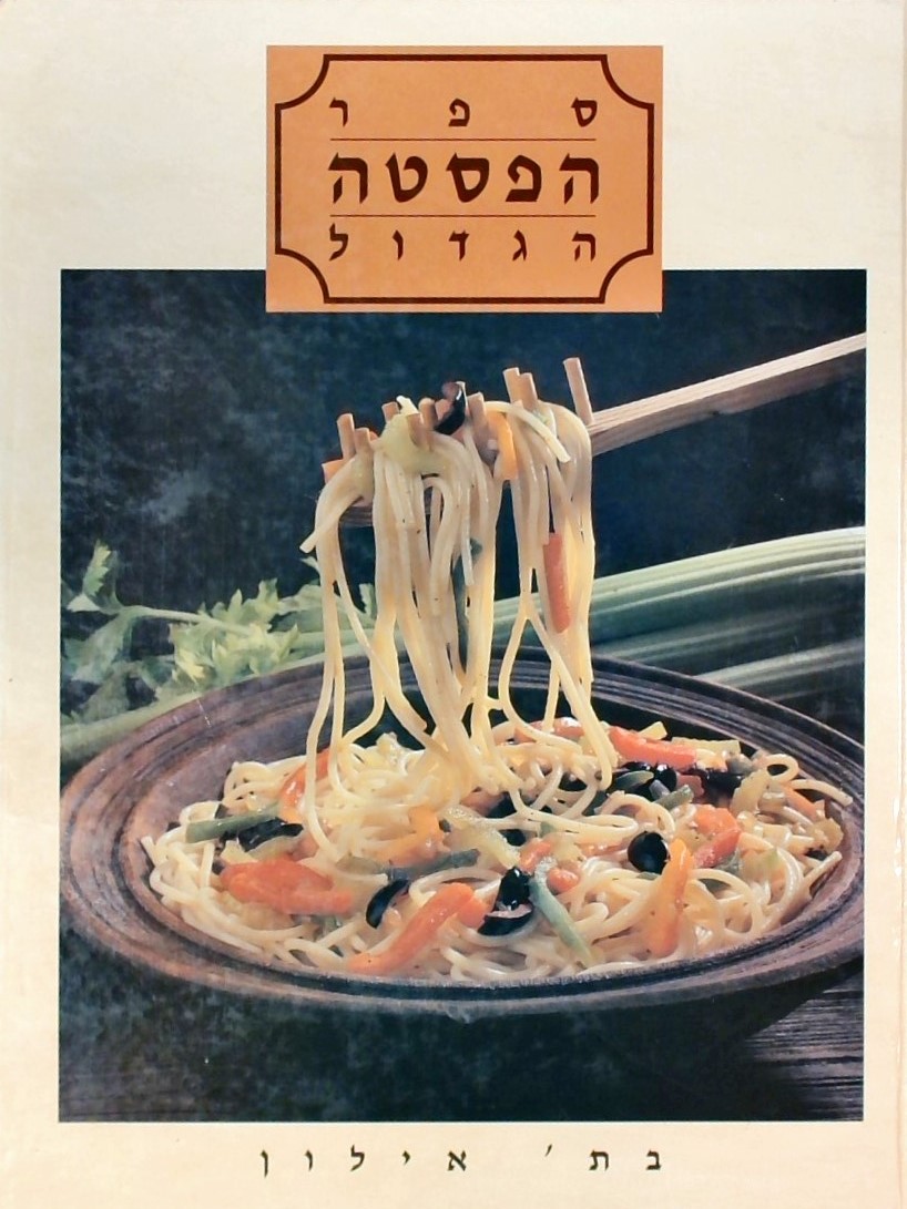 ספר הפסטה הגדול - כשר