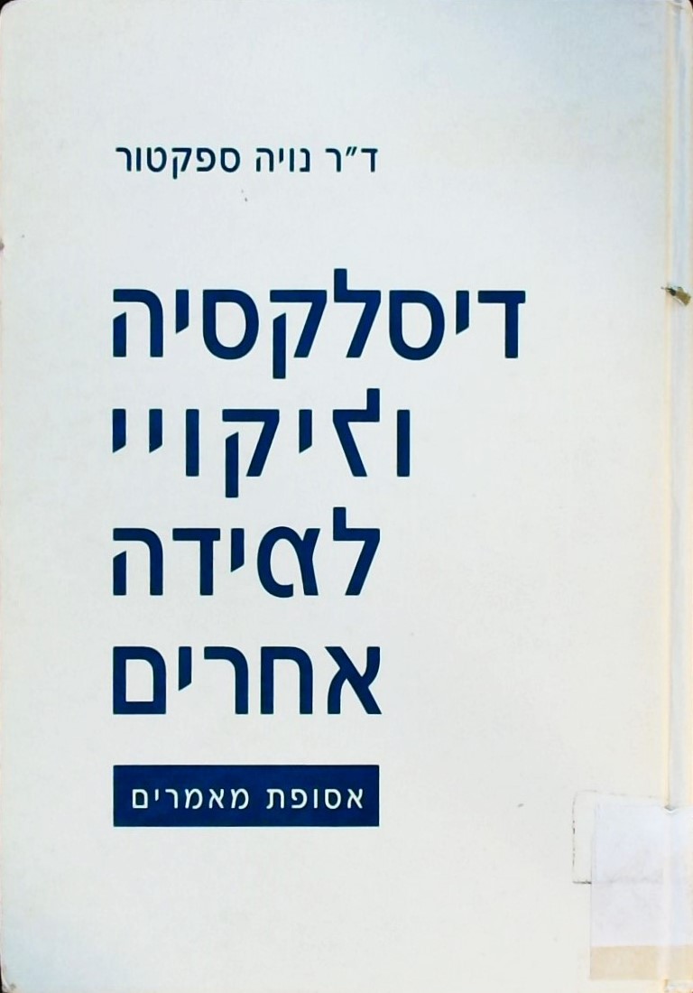 דיסלקסיה וליקויי למידה אחרים