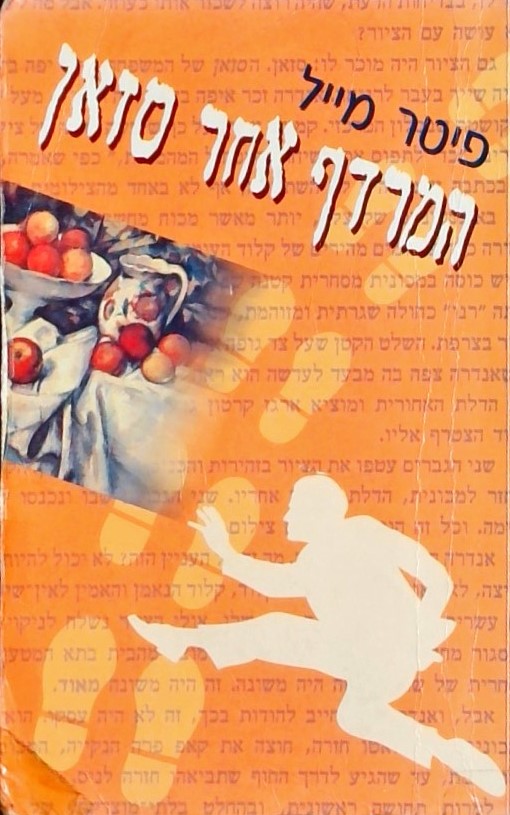 המרדף אחר סזאן