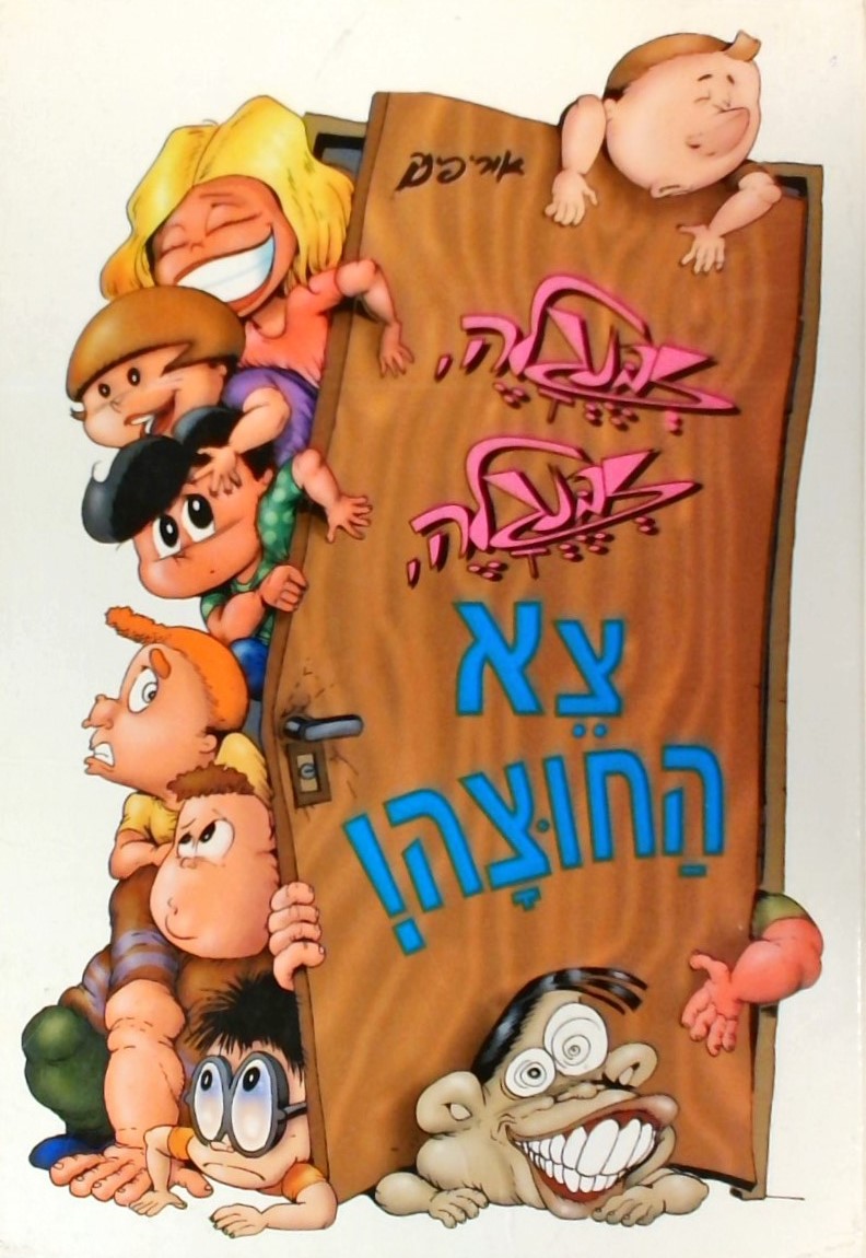 זבנגלה זבנגלה צא החוצה