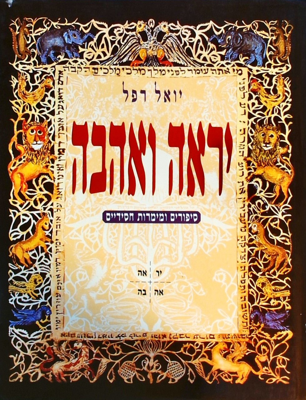 יראה ואהבה-סיפורים ומימרות חסידיים