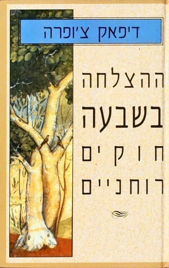 ההצלחה בשבעה חוקים רוחניים