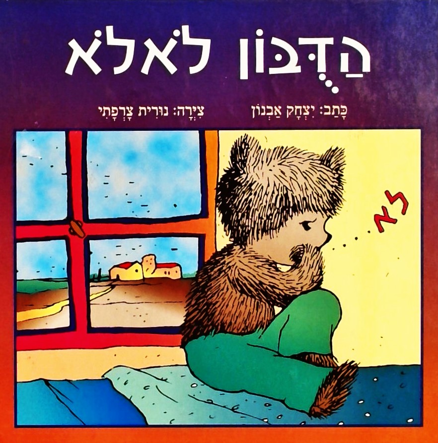 הדובון לא לא    ציורים: נורית צרפתי