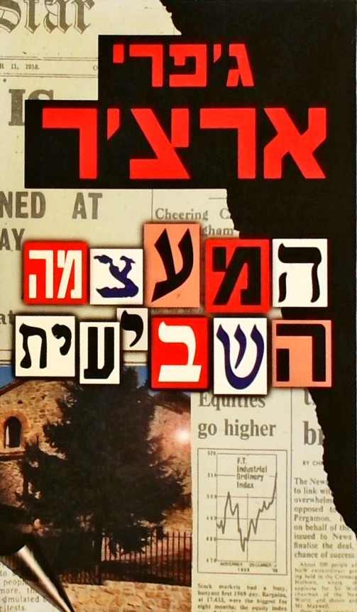 המעצמה השביעית