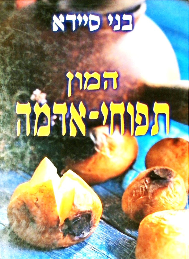 המון תפוחי אדמה (כריכה קשה)