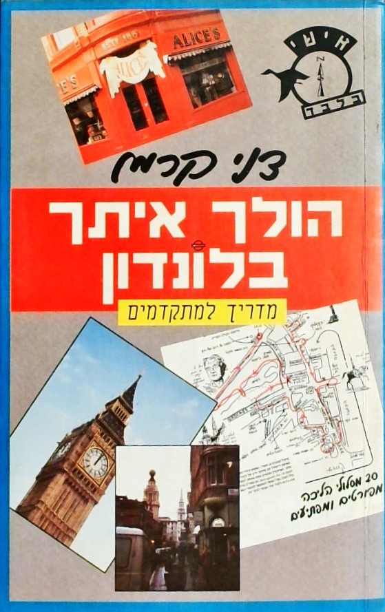 הולך איתך בלונדון-מדריך למתקדמים