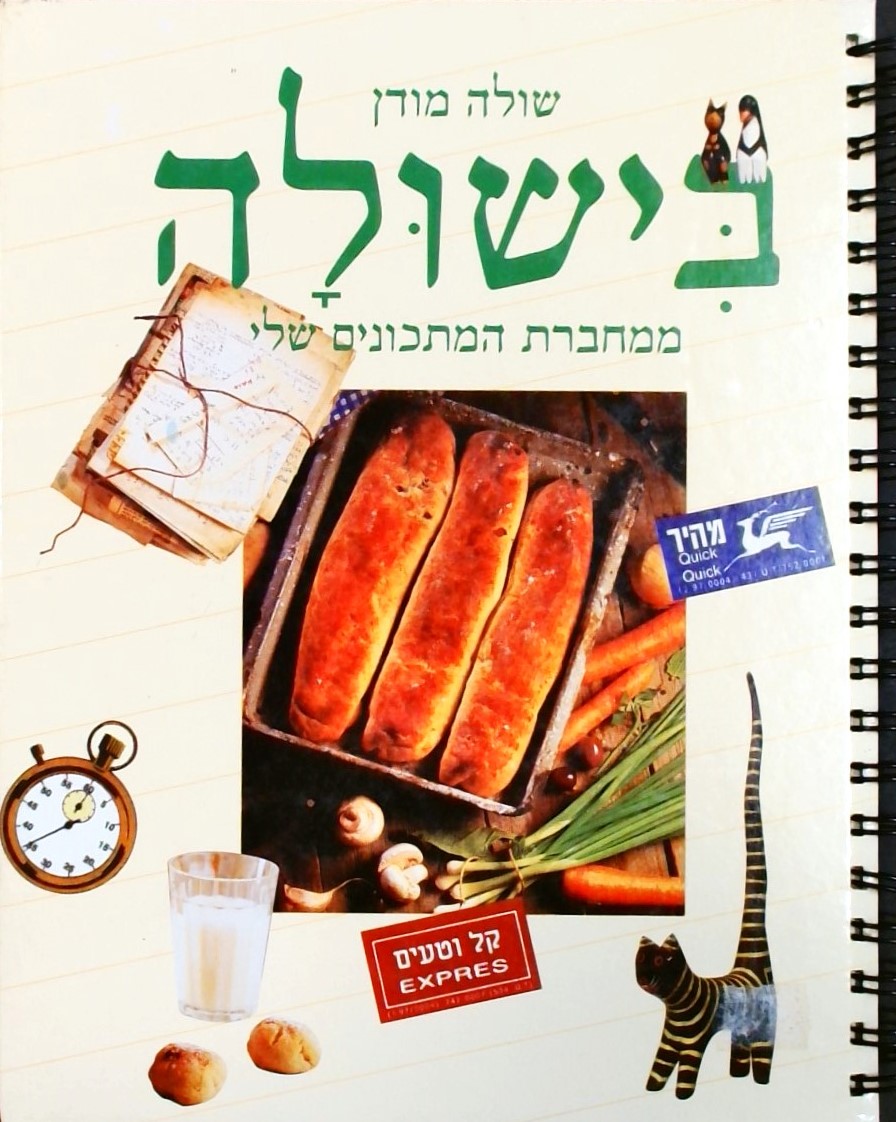 בישולה ממחברת המתכונים שלי -כשר