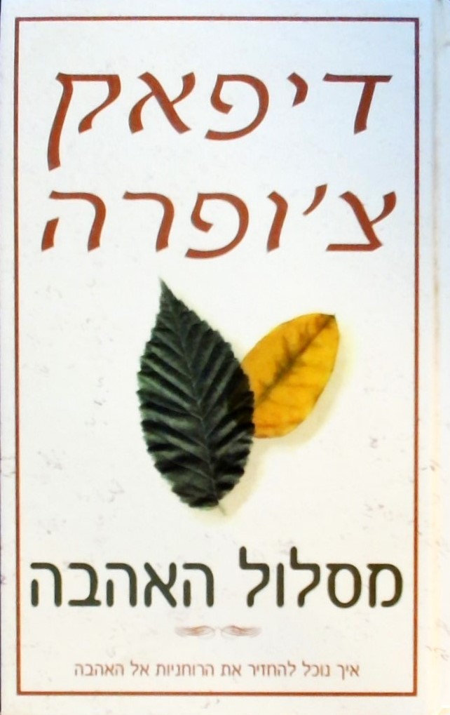 מסלול האהבה - להחזיר רוחניות אל האהבה