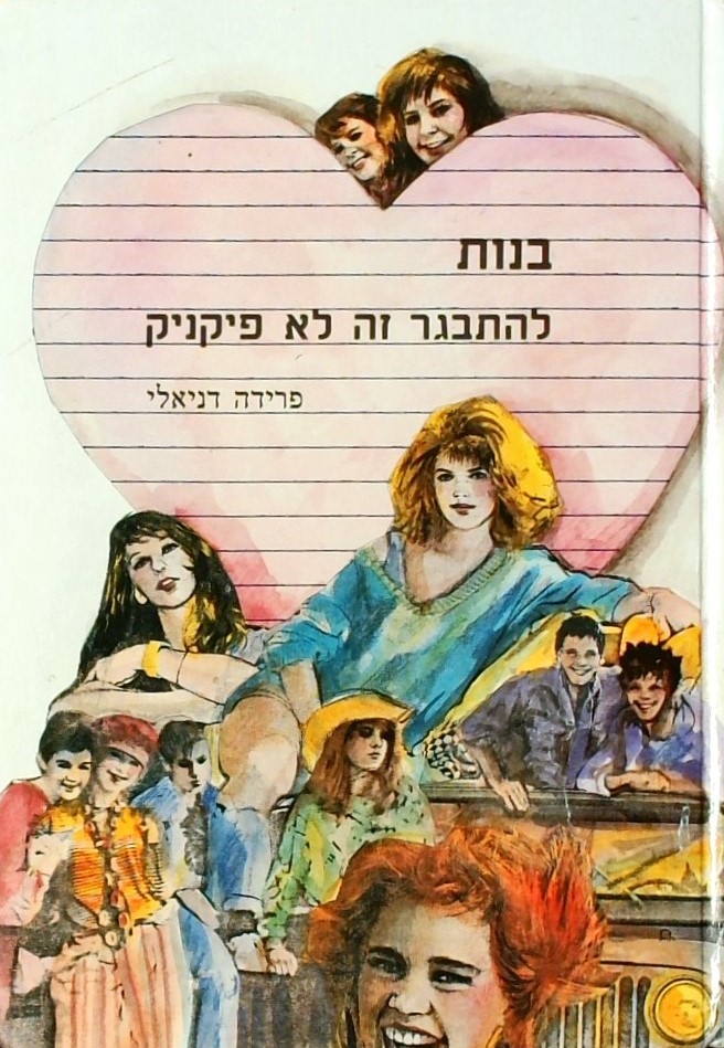 בנות-להתבגר זה לא פיקניק