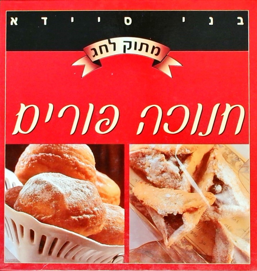 מתוק לחג - חנוכה פורים