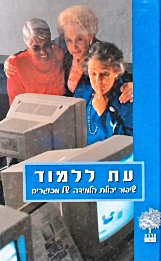 עת ללמוד-שיפור יכולת הלמידה של מבוגרים