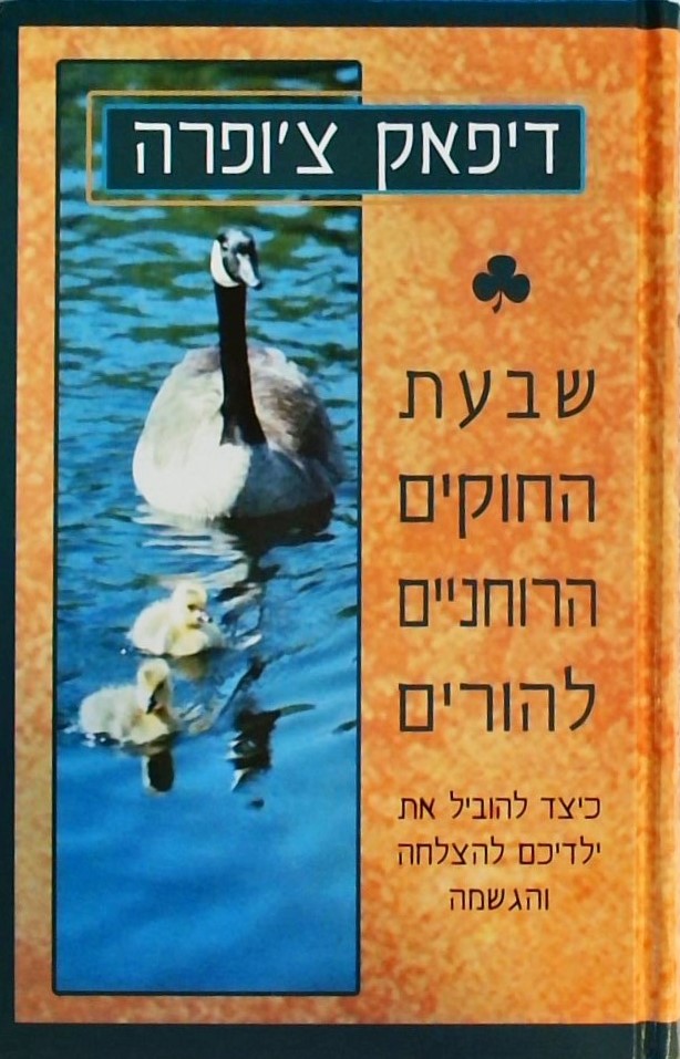 שבעת החוקים הרוחניים להורים