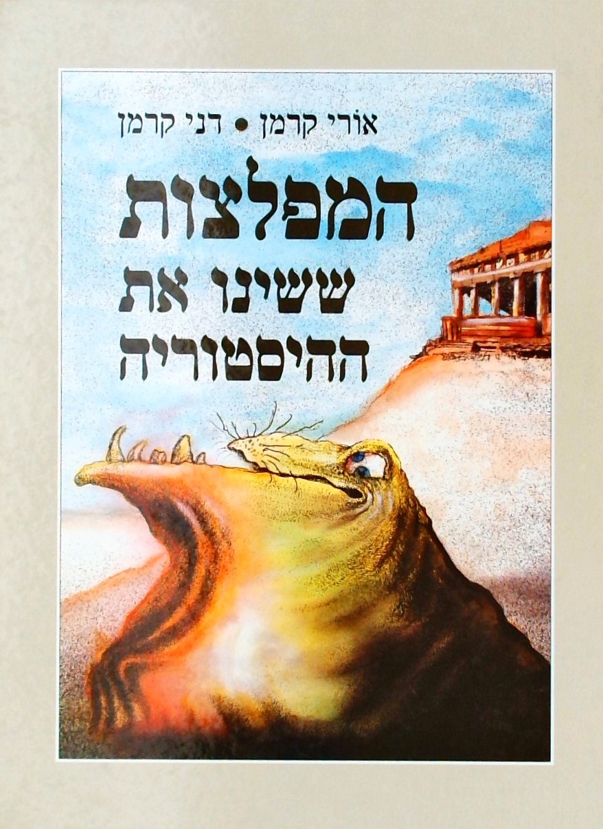 המפלצות ששינו את ההיסטוריה