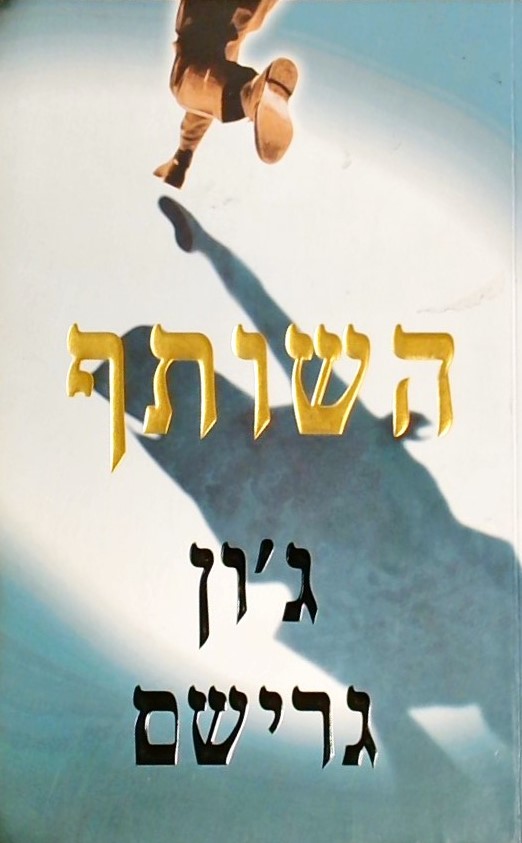 השותף (כריכה רכה)