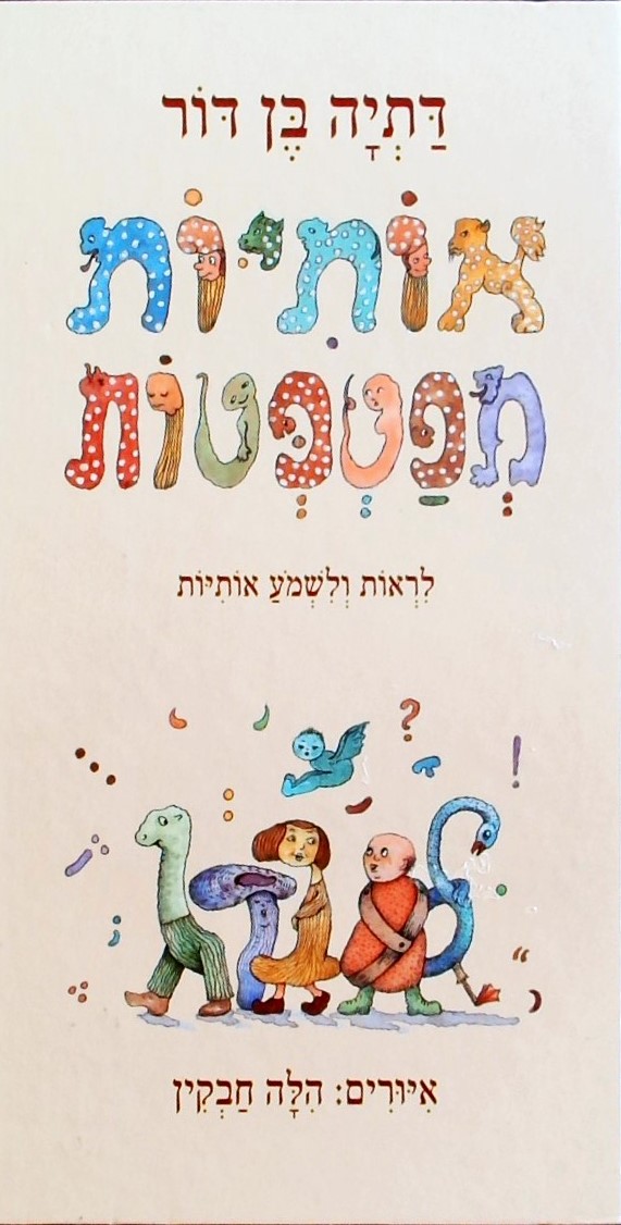 אותיות מפטפטות