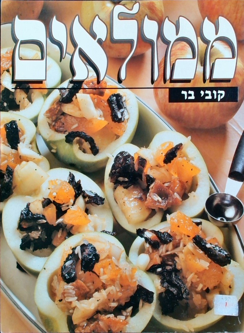 ממולאים (כריכה רכה)